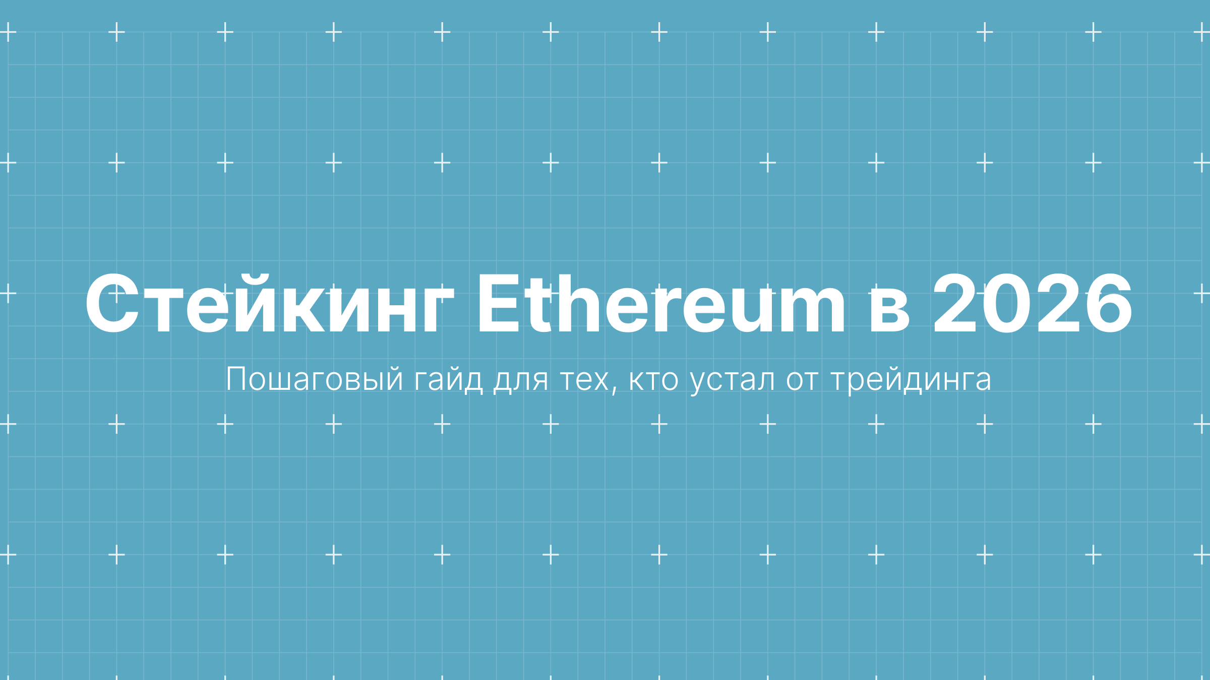 Как начать стейкинг Ethereum в 2026: пошаговый гайд для тех, кто устал от трейдинга